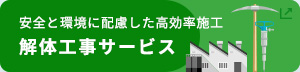 解体工事サービス