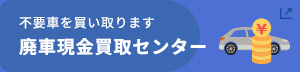 廃車現金買取センター