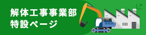 解体工事事業部特設ぺージ