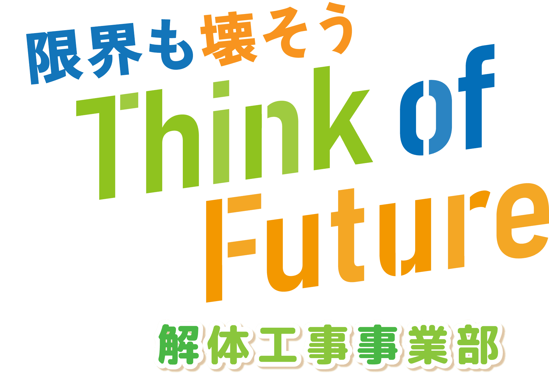 限界も壊そう Think of Future 解体工事事業部