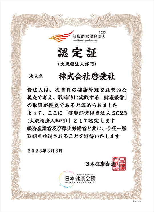 「健康経営優良法人2023（大規模法人部門）」認定証
