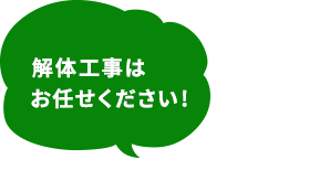 解体工事サービス 非公認キャラクター