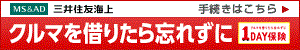 自動車（1日）保険