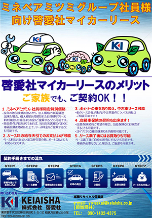 啓愛社マイカーリース