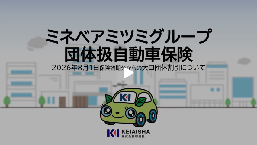 よくわかる！団体扱自動車保険