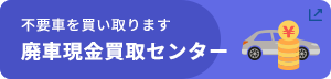 廃車現金買取センター